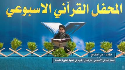 القارئ علي العكراوي || من سورالقمر والرحمن والكوثر||المحفل القرآني الاسبوعي || العتبة العلوية المقدسة
