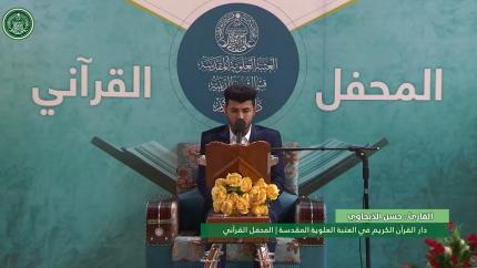 القارئ حسن الذبحاوي || المحفل الاسبوعي القرآني || العتبة العلوية المقدسة