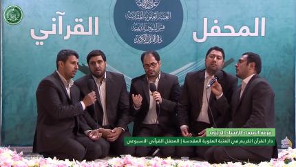 فرقة الميعاد للانشاد الديني || المحفل القرآني الاسبوعي || العتبة العلوية المقدسة
