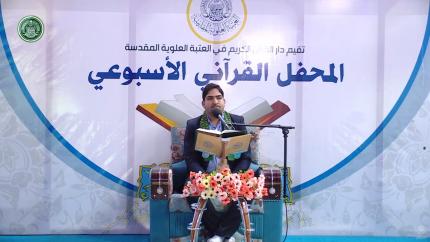 القارئ حسين الخرسان || المحفل القراني الاسبوعي || العتبة العلوية المقدسة