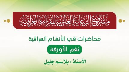 محاضرات في الأنغام القرآنية العراقية || المحاضرة الرابعة عشرة || نغم الأورفة