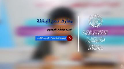 معارف نهج البلاغة | الدرس الثامن | شبهات الملحدين | السيد مرتضى الموسوي
