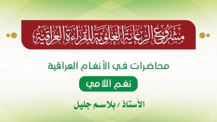 محاضرات في الأنغام القرآنية العراقية || المحاضرة الخامسة عشرة || نغم اللامي