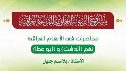 محاضرات في الأنغام القرآنية العراقية || المحاضرة السادسة عشرة || نغم الدشت و ابو عطا