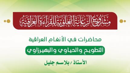 محاضرات في الأنغام القرآنية العراقية || المحاضرة السابعة عشرة || التطويح والحياوي والبهيرزاوي