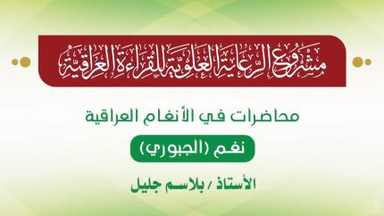 محاضرات في الأنغام القرآنية العراقية || المحاضرة الثامنة عشرة || نغم الجبوري