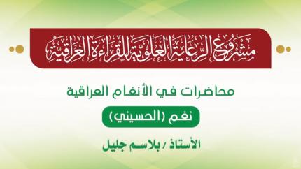 محاضرات في الأنغام القرآنية العراقية || المحاضرة التاسعة عشرة || نغم الحسيني
