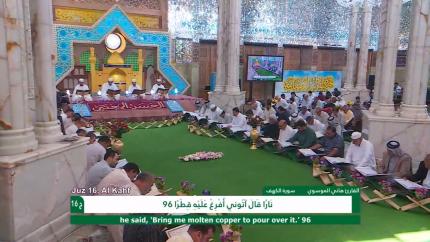الختمة القرآنية الرمضانية || الجزء السادس عشر || العتبة العلوية المقدسة 1439هـ