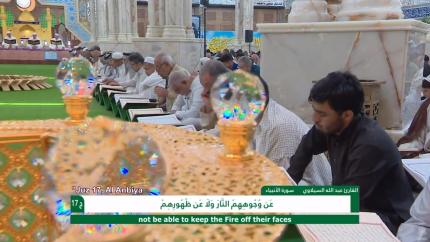 الختمة القرآنية الرمضانية || الجزء السابع عشر || العتبة العلوية المقدسة 1439هـ