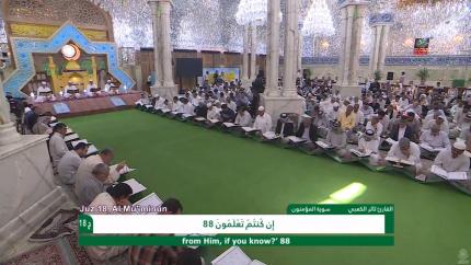 الختمة القرآنية الرمضانية || الجزء الثامن عشر || العتبة العلوية المقدسة 1439هـ