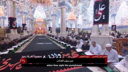 الختمة القرآنية الرمضانية || الجزء التاسع عشر || العتبة العلوية المقدسة 1439هـ