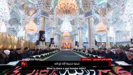 الختمة القرآنية الرمضانية || الجزء العشرون || العتبة العلوية المقدسة 1439هـ
