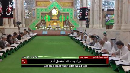 الختمة القرآنية الرمضانية || الجزء الثالث والعشرون || العتبة العلوية المقدسة 1439هـ