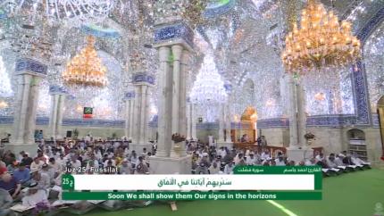 الختمة القرآنية الرمضانية || الجزء الخامس والعشرون || العتبة العلوية المقدسة 1439هـ