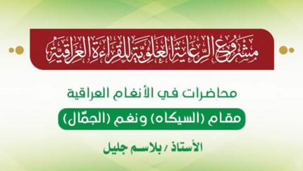 محاضرات في الأنغام القرآنية العراقية || المحاضرة العشرون || مقام السيكاه ونغم الجمّال