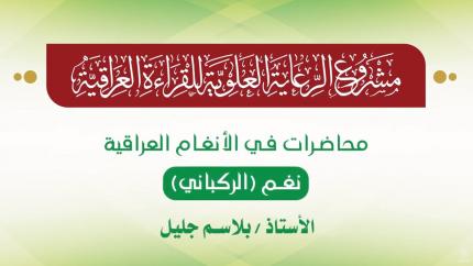 محاضرات في الأنغام القرآنية العراقية || المحاضرة الحادية والعشرون || نغم الركباني