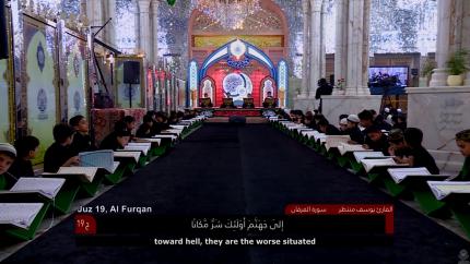 الختمة القرآنية الرمضانية الخاصة بالبراعم || الجزء التاسع عشر || العتبة العلوية المقدسة 1440هـ