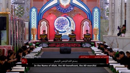 لختمة القرآنية الرمضانية الخاصة بالبراعم || الجزء العشرون || العتبة العلوية المقدسة 1440هـ
