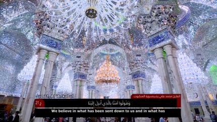 الختمة القرآنية الرمضانية الخاصة بالبراعم || الجزء الحادي والعشرون || العتبة العلوية المقدسة 1440هـ