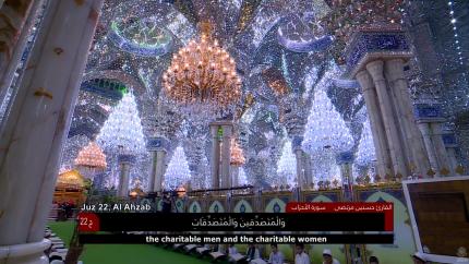 الختمة القرآنية الرمضانية الخاصة بالبراعم || الجزء الثاني والعشرون || العتبة العلوية المقدسة 1440هـ