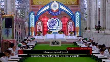 الختمة القرآنية الرمضانية الخاصة بالبراعم || الجزء الثالث والعشرون || العتبة العلوية المقدسة 1440هـ