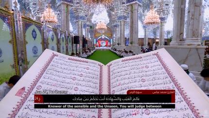 الختمة القرآنية الرمضانية الخاصة بالبراعم || الجزء الرابع والعشرون || العتبة العلوية المقدسة 1440هـ