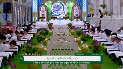 الختمة القرآنية الرمضانية الخاصة بالبراعم || الجزء السادس والعشرون || العتبة العلوية المقدسة 1440هـ