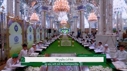 الختمة القرآنية الرمضانية الخاصة بالبراعم || الجزء السابع والعشرون || العتبة العلوية المقدسة 1440هـ