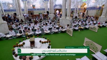 الختمة القرآنية الرمضانية الخاصة بالبراعم || الجزء الثامن والعشرون ونصف الجزء التاسع والعشرون || العتبة العلوية المقدسة 1440هـ
