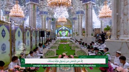 الختمة القرآنية الرمضانية الخاصة بالبراعم || نصف الجزء التاسع والعشرون والجزء الثلاثون || العتبة العلوية المقدسة 1440هـ