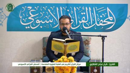 القارئ كرار نجاح الفتلاوي || المحفل القرآني الاسبوعي || العتبة العلوية المقدسة 1440هـ