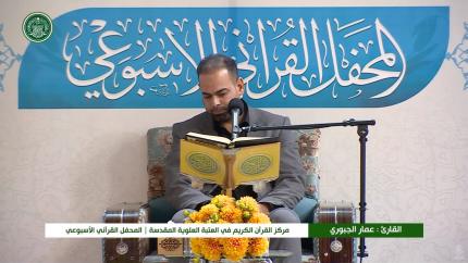 القارئ عمار الجبوري || المحفل القرآني الاسبوعي || العتبة العلوية المقدسة 1440هـ