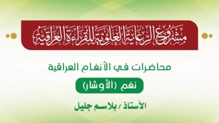محاضرات في الأنغام القرآنية العراقية || المحاضرة الثانية والعشرون || نغم الأوشار