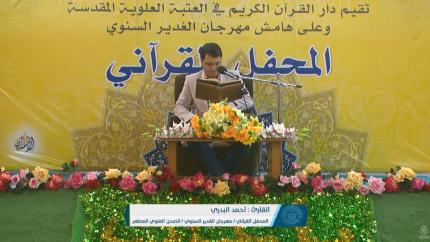 القارئ أحمد البدري ||من سورتي آل عمران والزمر||مهرجان الغديرالسنوي في العتبة العلوية المقدسة 1436هــ