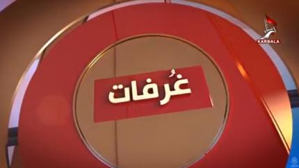 برنامج غرفات || دار القرآن الكريم في العتبة العلوية المقدسة