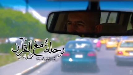 رحلة مع القرآن ..
