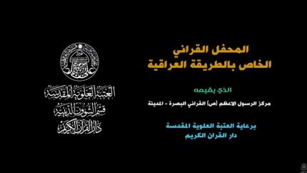 تقرير عن المحفل القرآني الخاص بالطريقة العراقية في محافظة البصرة