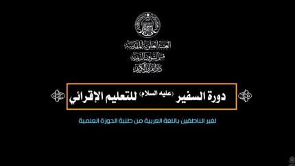 تقرير عن دورة السفير ( عليه السلام ) للتعليم الإقرآئي