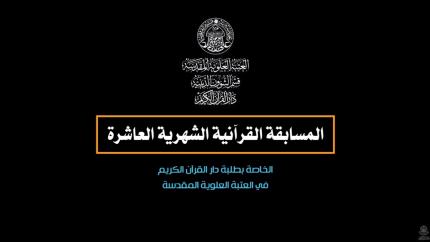 تقرير عن المسابقة الشهرية العاشرة لطلبة وحدة التعليم القرآني