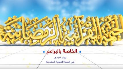 انطلاق الختمة القرآنية الخاصة بالبراعم في رحاب العتبة العلوية المقدسة