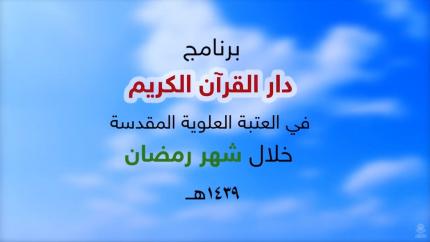 برنامج دار القرآن الكريم في العتبة العلوية المقدسة في شهر رمضان | 1439 هـ