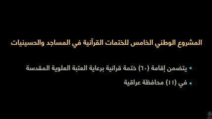 المشروع الوطني الخامس للختمات القرآنية في المساجد والحسينيات