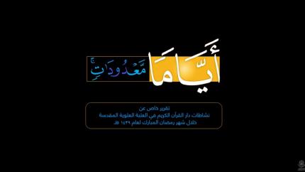 أياما معدودات || تقرير خاص عن النشاطات القرآنية لدار القرآن الكريم خلال شهر رمضان 1439 هــ