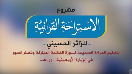قريبا سينطلق مشروع الإستراحة القرانية للزائر الحسيني