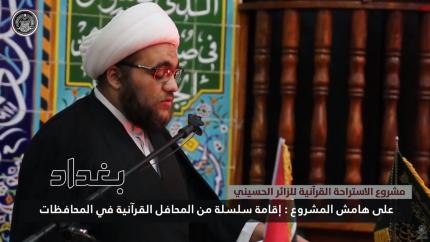على هامش المشروع | إقامة سلسلة من المحافل القرانية في بغداد - كربلاء المقدسة - النجف الاشرف )