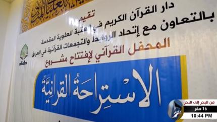 إطلاق مشروع الاستراحة القرآنية لتصحيح قراءة سورة الفاتحة المباركة