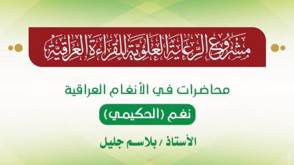 محاضرات في الأنغام القرآنية العراقية || المحاضرة الثالثة والعشرون || نغم الحكيمي