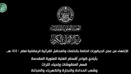 الإنتهاء من عمل الديكورات الخاصة بالختمات والمحافل القرآنية الرمضانية لعام 1440هـ