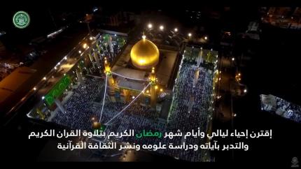 برامج مركز القرآن الكريم في العتبة العلوية المقدسة خلال شهر رمضان 1440هـ