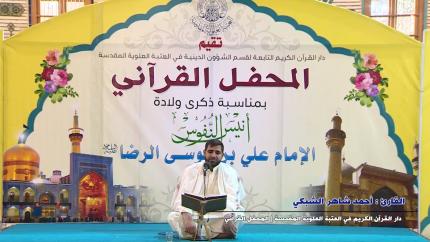 القارئ أحمد شاهر || النور والقارعة والتكاثر || المحفل القرآني بذكرى ولادة الامام الرضا (ع)